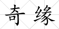 奇緣