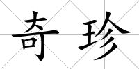 奇珍