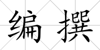 編撰