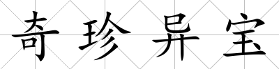 奇珍異寶