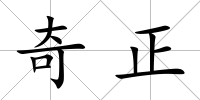 奇正