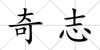 奇志