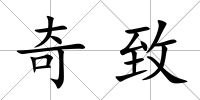 奇致