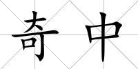 奇中