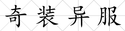 奇裝異服
