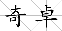奇卓