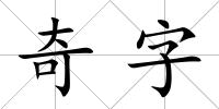 奇字