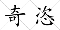 奇恣