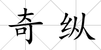 奇縱