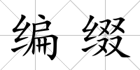編綴