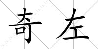奇左