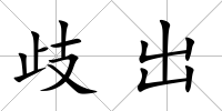 歧出