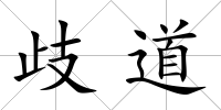 歧道