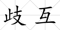 歧互