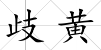 歧黃