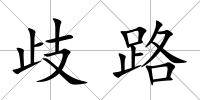 歧路
