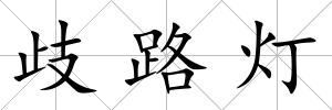 歧路燈