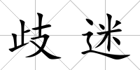 歧迷