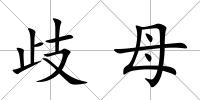 歧母