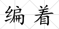 編著
