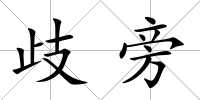 歧旁