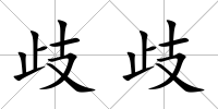 歧歧