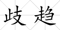 歧趨