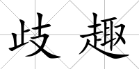 歧趣