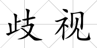 歧視