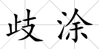 歧涂