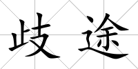 歧途