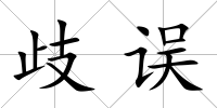 歧誤