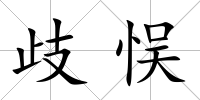 歧悮