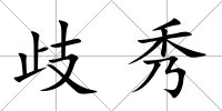 歧秀