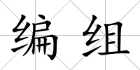 編組