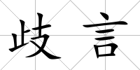 歧言