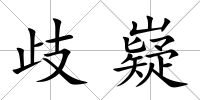 歧嶷