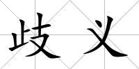 歧義