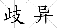 歧異