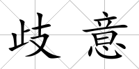 歧意