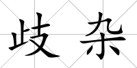 歧雜