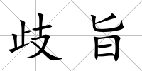 歧旨