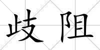 歧阻