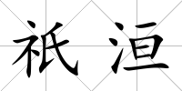 祇洹