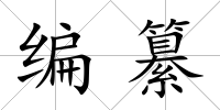 編纂