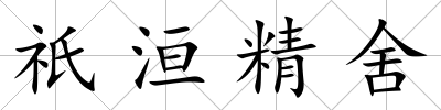 祇洹精舍