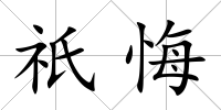 祇悔