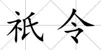 祇令