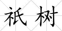 祇樹