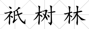 祇樹林